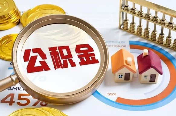锡林郭勒盟广州住房公积金代办提取（锡林郭勒盟广州住房公积金代办提取流程）