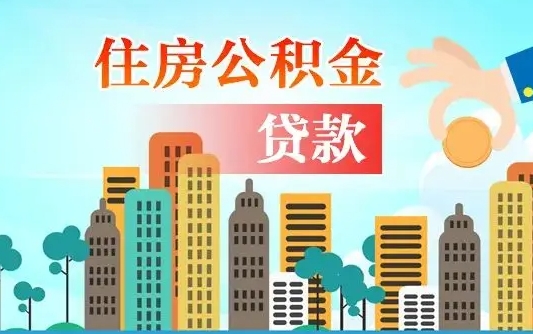 锡林郭勒盟公积金多少才能贷款30万（锡林郭勒盟公积金里面有4万可以贷款多少）